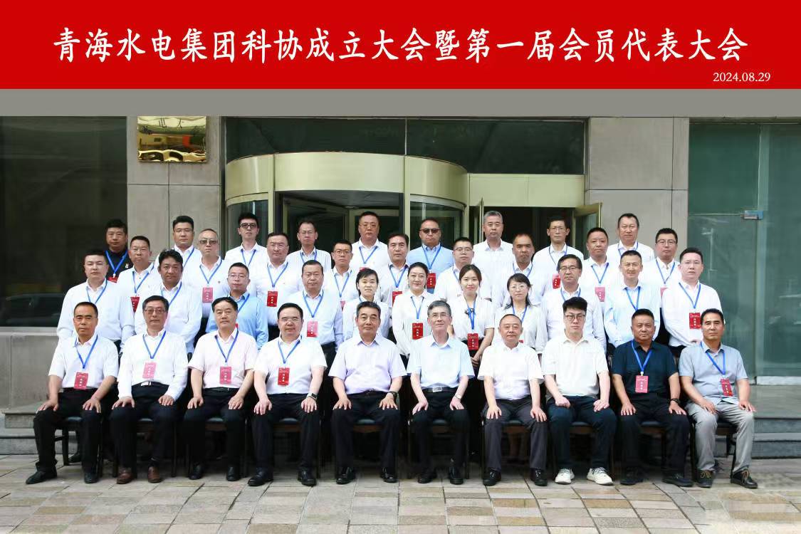 青海水電集團(tuán)科學(xué)技術(shù)協(xié)會(huì)成立大會(huì)暨第一屆會(huì)員代表大會(huì)召開(kāi)